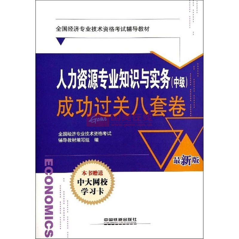 人力资源考试备战利器 为何选择《人力资源专业知识与实务(中级)成功过关八套卷》？