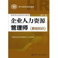 人力资源管理师考试用书 