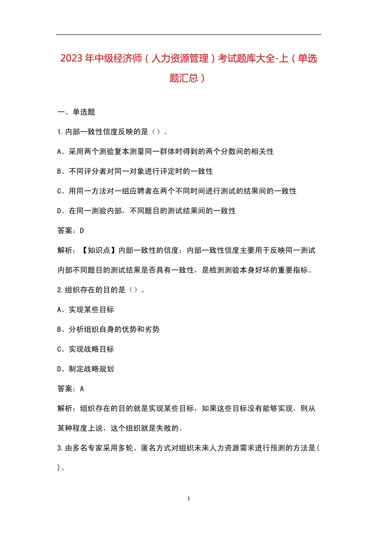 2023年中级经济师《人力资源管理》考试知识点解析与题库演练（上）——单选题精选指南
